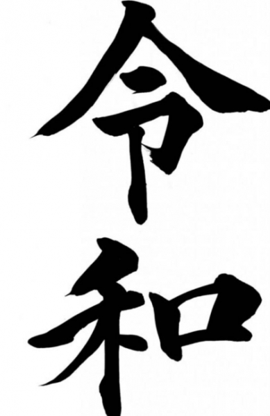 令和