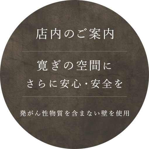 店内のご案内