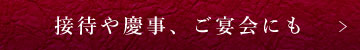 接待や慶事、ご宴会にも