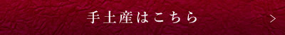 手土産はこちら
