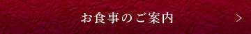 お食事のご案内