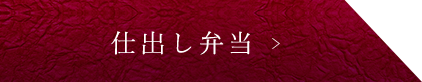 仕出し弁当